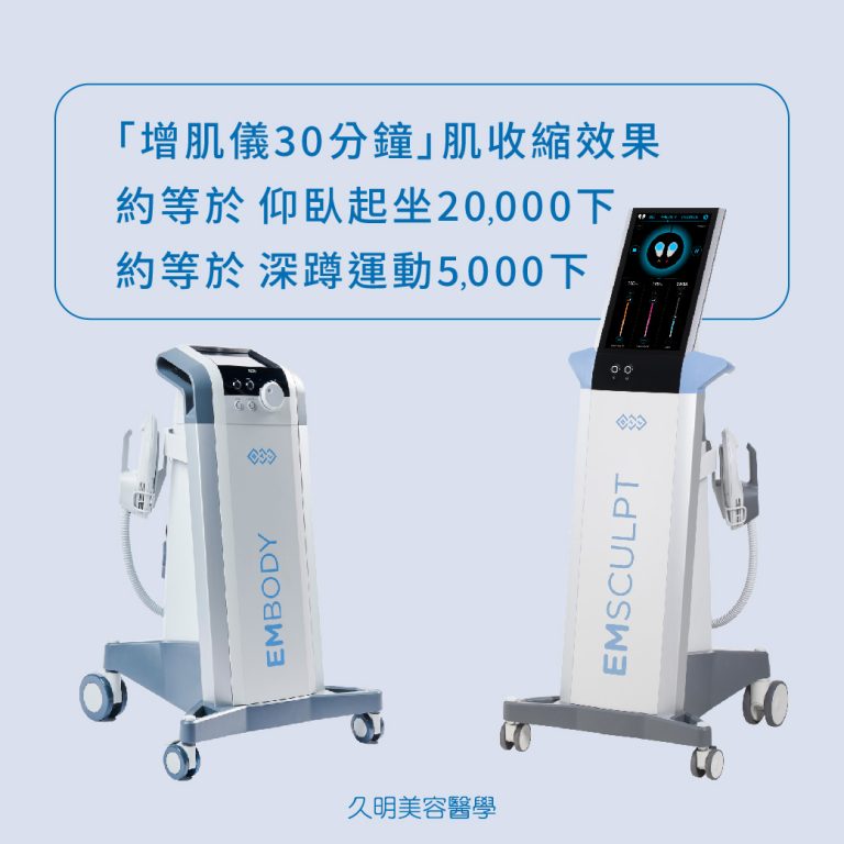 沒時間健身運動,就做被動式增肌療程 | 台北敦南 Emsculpt | 板橋 竹北 Embody - 久明美容醫學