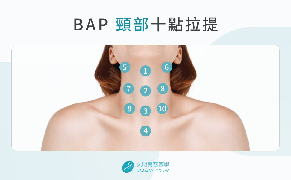 BAP 頸部十點拉提