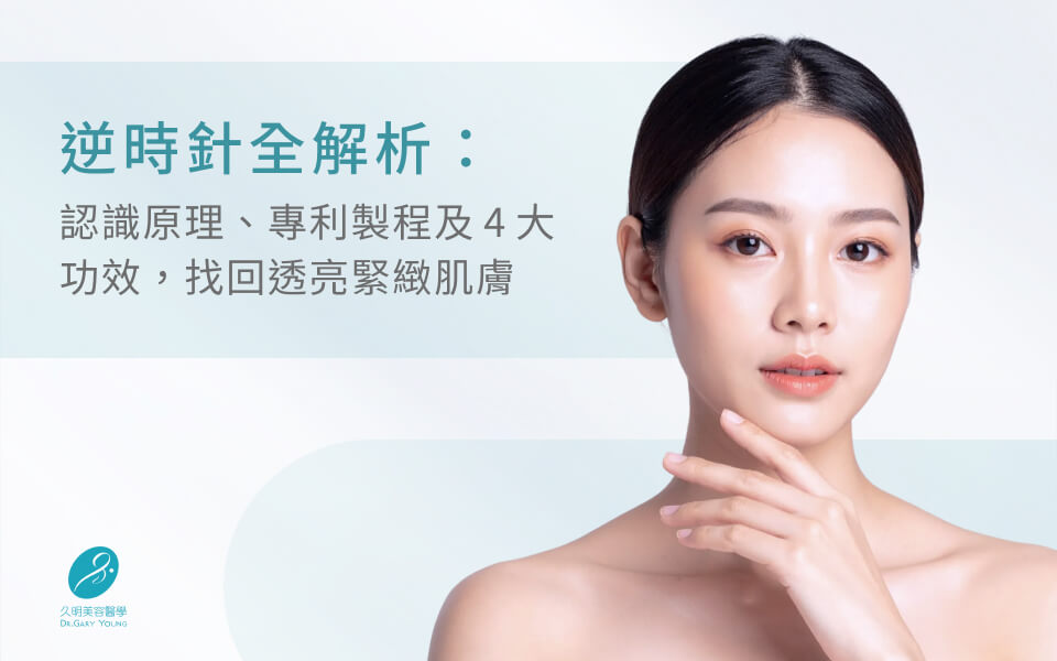 逆時針全解析：認識原理、專利製程及4大功效，找回透亮緊緻肌膚