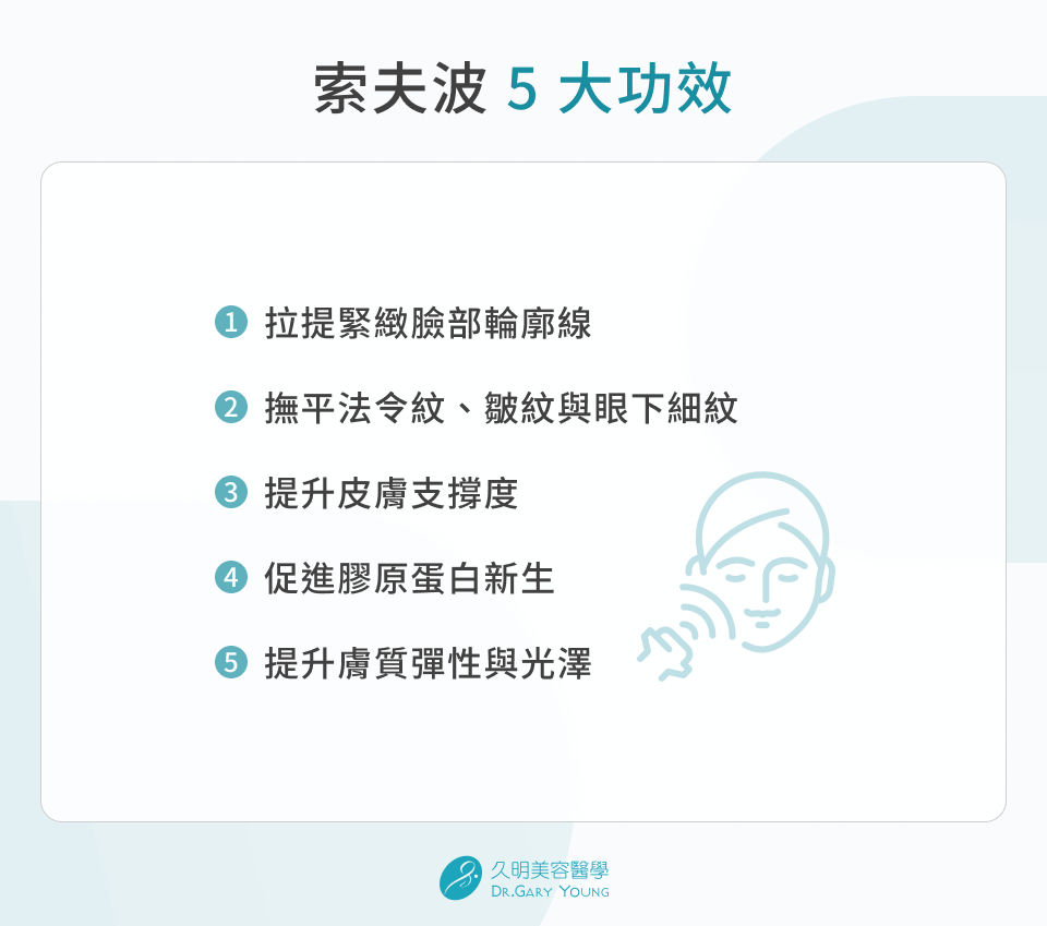 索夫波 5 大功效