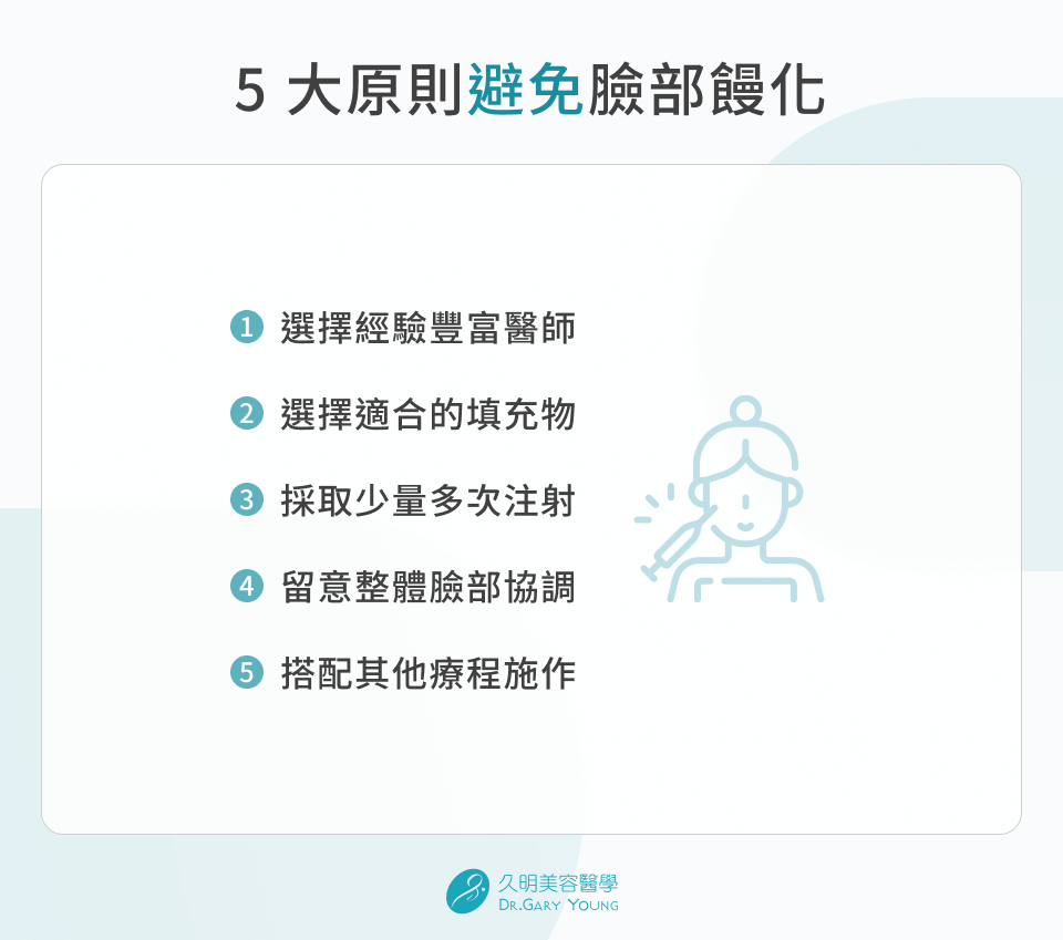 5 大原則避免臉部饅化