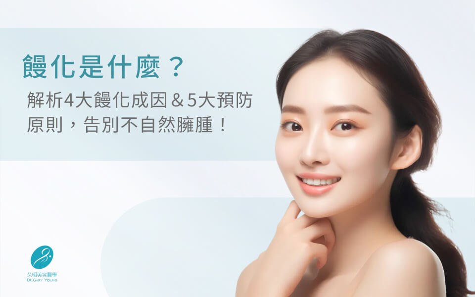 饅化是什麼?解析4大饅化成因&5大預防原則,告別不自然臃腫!