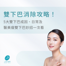 雙下巴消除攻略！5大雙下巴成因、日常及醫美瘦雙下巴妙招一次看