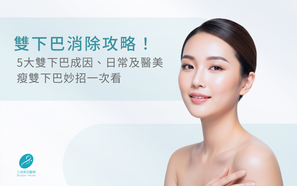 雙下巴消除攻略！5大雙下巴成因、日常及醫美瘦雙下巴妙招一次看