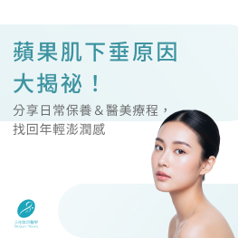 蘋果肌下垂原因大揭祕！分享日常保養＆醫美療程，找回年輕澎潤感