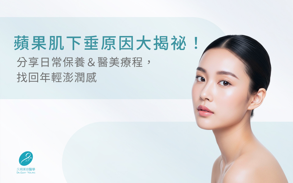 蘋果肌下垂原因大揭祕！分享日常保養＆醫美療程，找回年輕澎潤感

