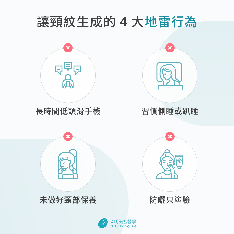 讓頸紋生成的 4 大地雷行為