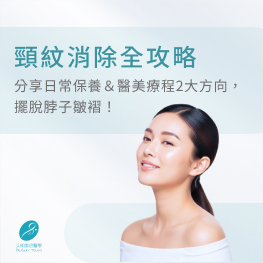 頸紋消除全攻略：分享日常保養＆醫美療程2大方向，擺脫脖子皺褶！