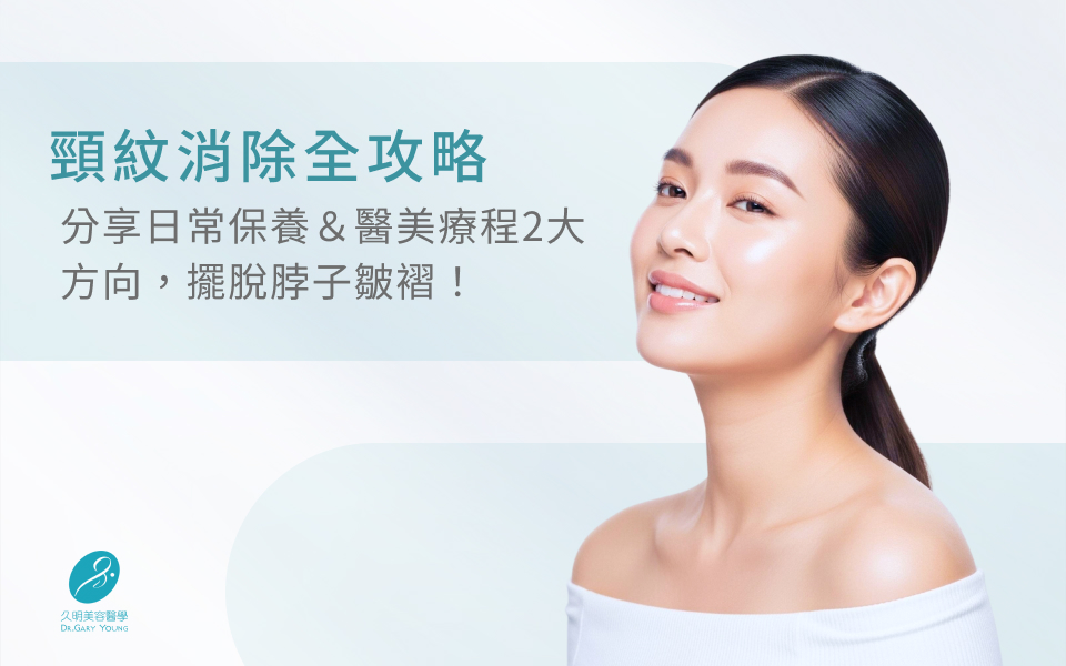 頸紋消除全攻略：分享日常保養＆醫美療程2大方向，擺脫脖子皺褶！

