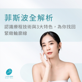 菲斯波全解析：認識療程技術與3大特色，為你找回緊緻輪廓線