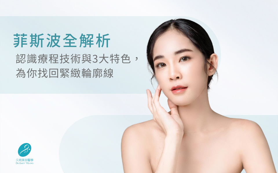 菲斯波全解析：認識療程技術與3大特色，為你找回緊緻輪廓線