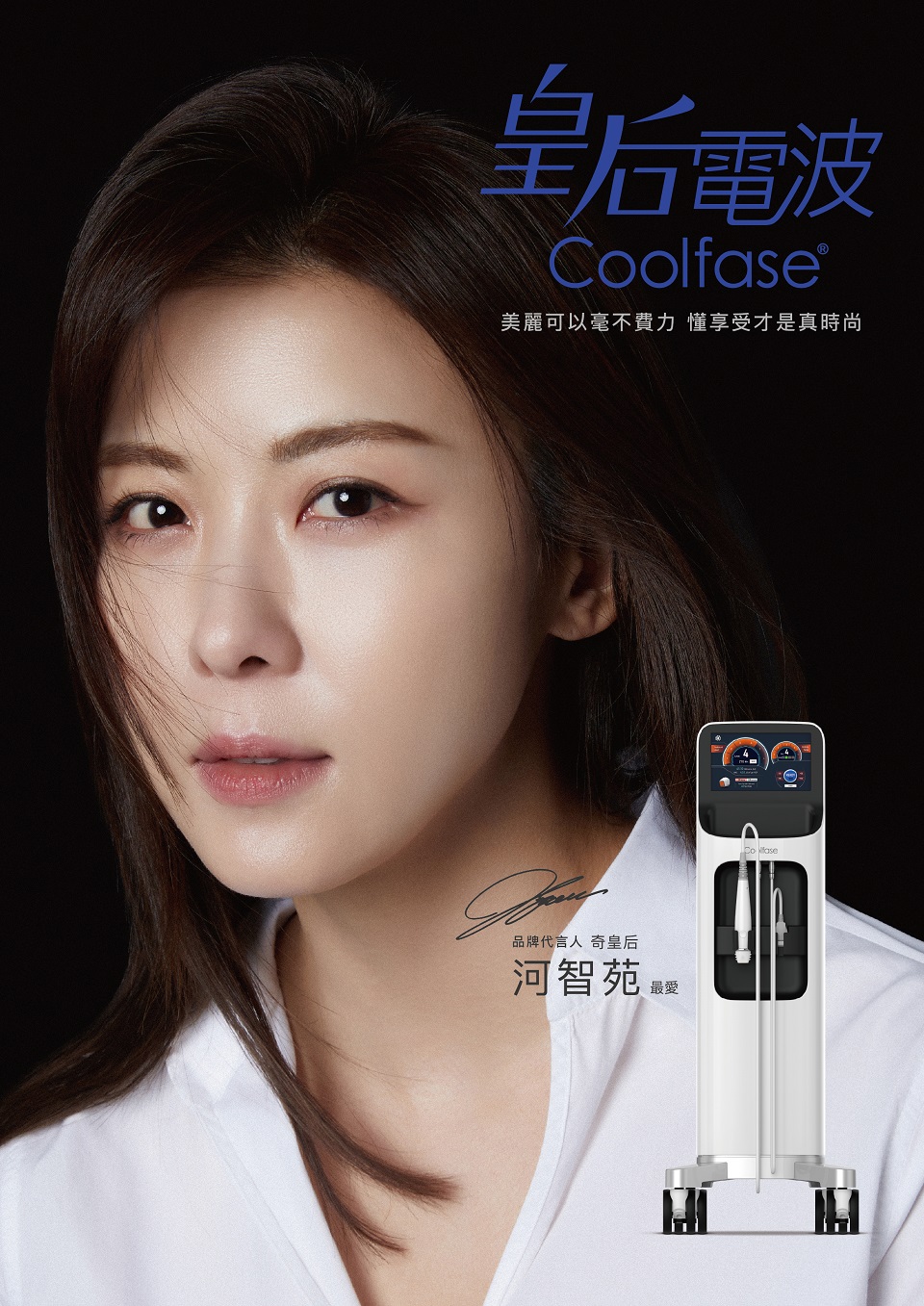 河智苑 皇后電波