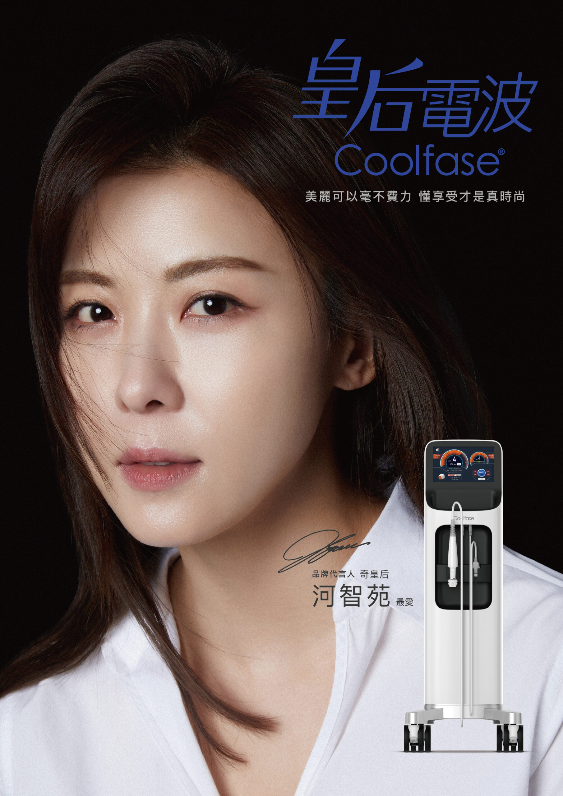 追隨河智苑的腳步，享受艾特拉喜 Coolfase 皇后電波，擁抱自信、優雅的緊緻輪廓。