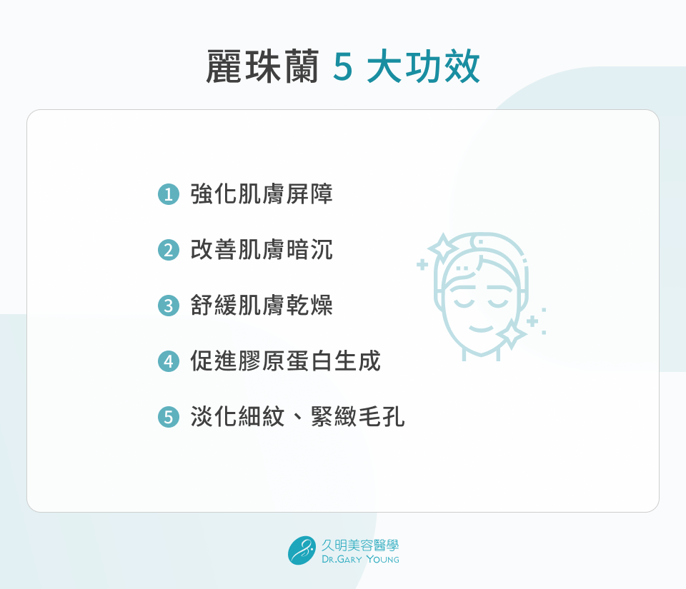 麗珠蘭 5 大功效