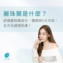 麗珠蘭是什麼？認識麗珠蘭成分、種類與5大功效，全方位調理肌膚
