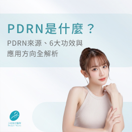 PDRN是什麼？PDRN來源、6大功效與應用方向全解析