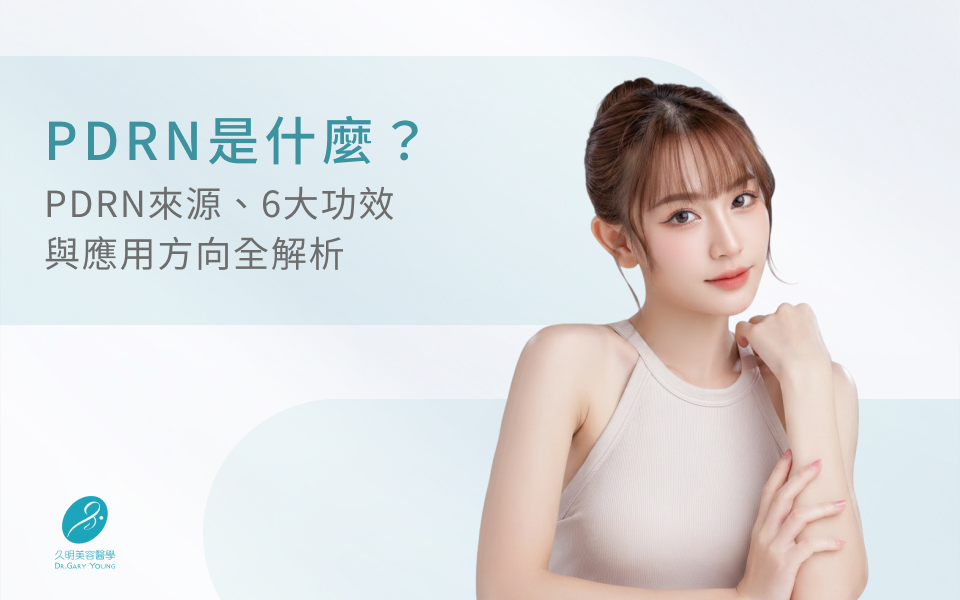 PDRN是什麼？PDRN來源、6大功效與應用方向全解析