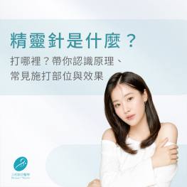 精靈針是什麼？打哪裡？帶你認識原理、常見施打部位與效果